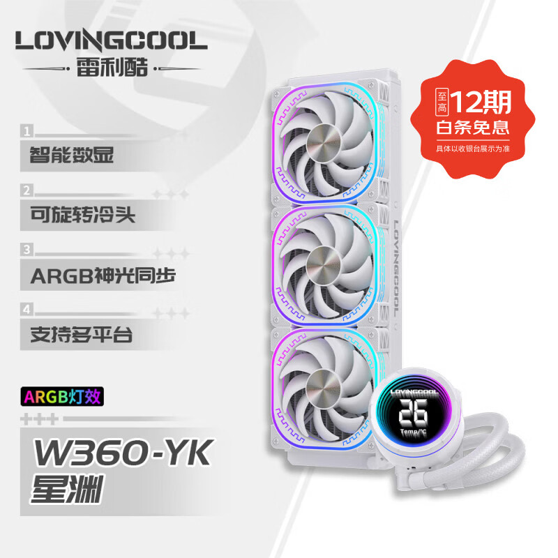 雷利酷DP系列240/360 ARGB神光同步 屏显一体式CPU水冷散热器/4.0吋IPS液晶屏/自定义主题/多平台支持 YK 星渊 360白色【智能数显】