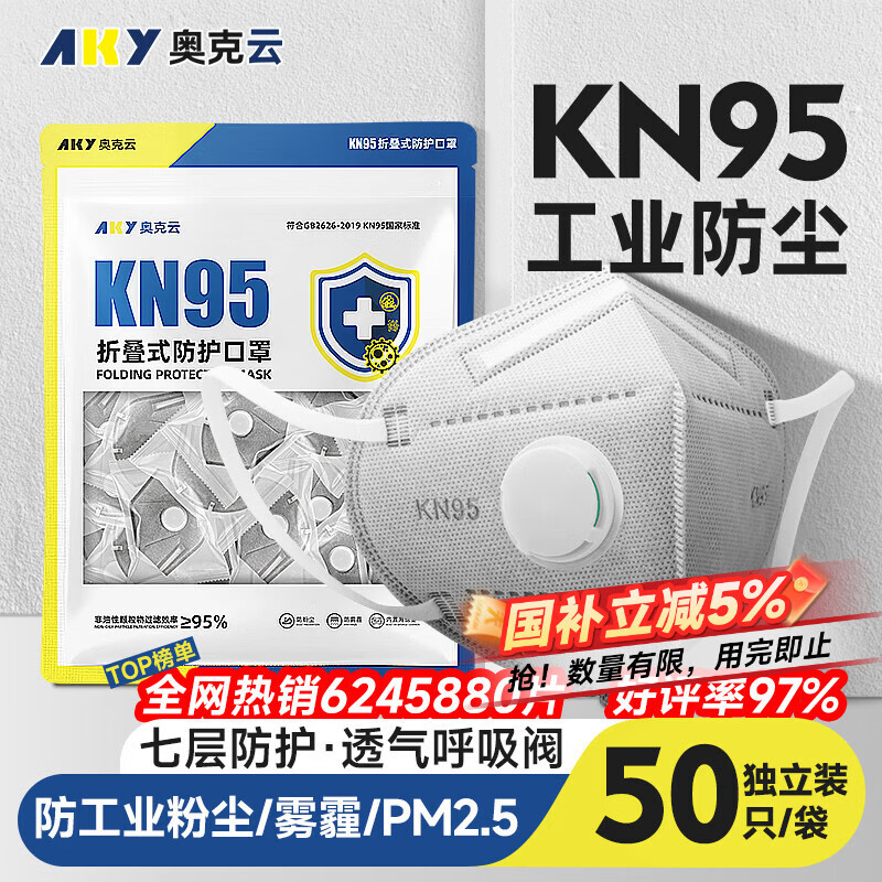 奥克云kn95口罩专业防尘透气工业粉尘打磨煤矿专用七层独立包装50只