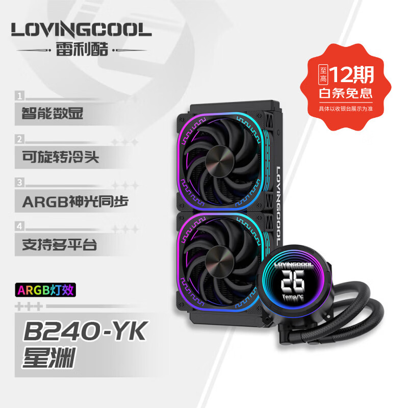 雷利酷DP系列240/360 ARGB神光同步 屏显一体式CPU水冷散热器/4.0吋IPS液晶屏/自定义主题/多平台支持 YK 星渊 240黑色【智能数显】