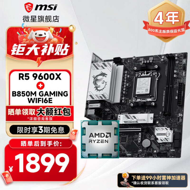 ���ڲ�����΢������CPU��װ7500F/7800X3D/9700X/9800X3D��΢���Ȼ���B650m/B850m/X870ϵ�� AMD��һ�������� ΢�� B850M GAMING WIFI6E Ryzen 5 9600X ȫ��ɢƬ 1919Ԫ