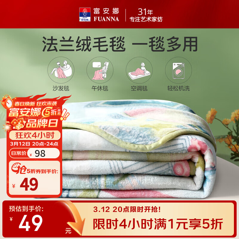 富安娜家纺：49元抢办公室午休毯，69元起换购决明子枕头与夏被