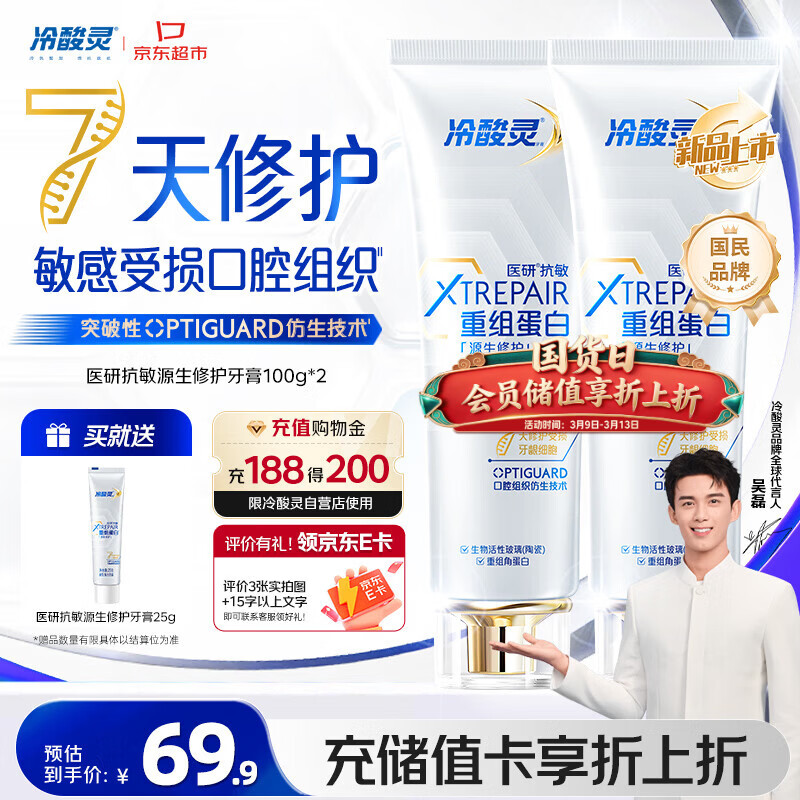 冷酸灵医研抗敏源生修护重组蛋白牙膏 7天修护受损口腔  2支装共200g