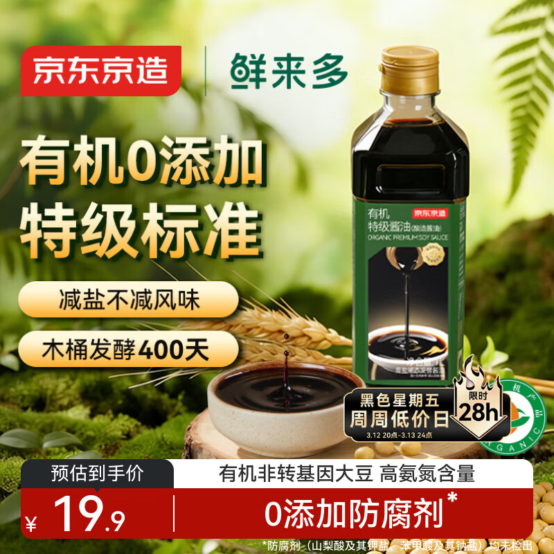 京东京造鲜来多0添加特级有机酱油1L 轻盐 生抽 400天匠心酿造有机认证