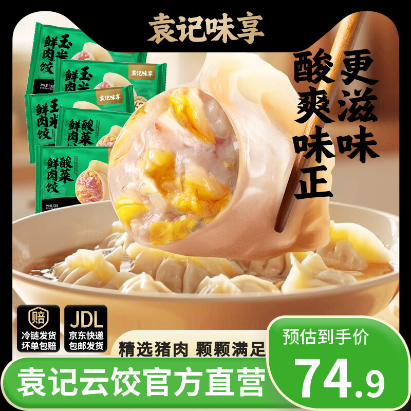 袁记味享袁记云饺 酸菜韭菜玉米白菜鲜肉水饺饺子馄饨夜宵早餐速冻 【人气组合】酸菜鲜肉饺330g*2+玉米鲜肉饺*3