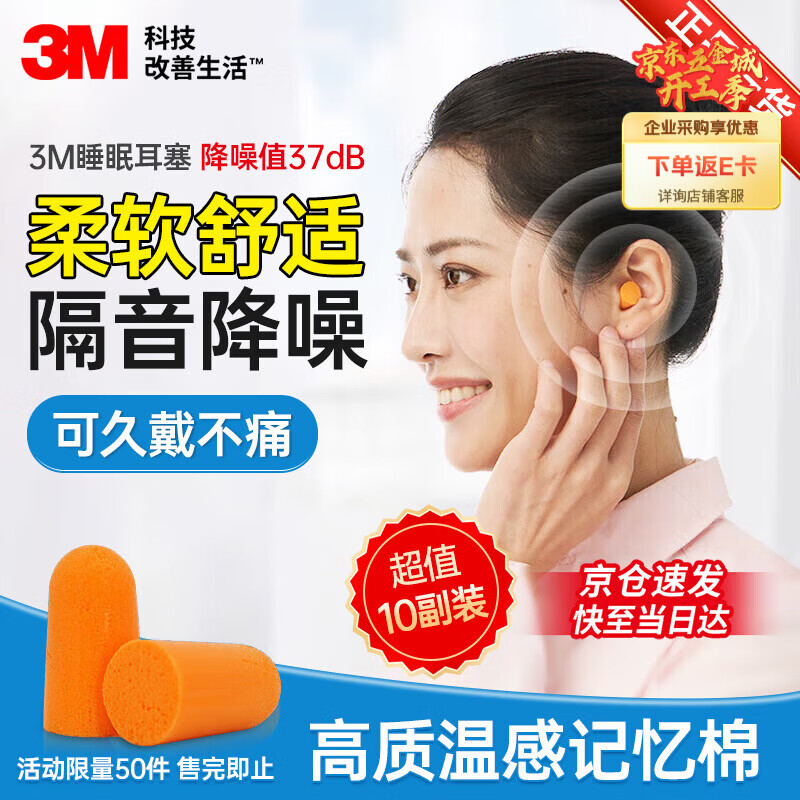 3M 耳塞睡觉隔音降噪耳塞防噪音睡眠工厂车间专用降噪37db 1100发泡弹性无线耳塞 10副独立装
