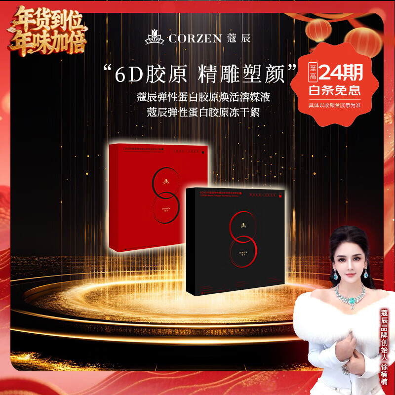 蔻辰（CORZEN）【徐楠楠】弹性蛋白胶原逆龄冻干絮弹性蛋白胶原焕活溶媒液升级款 弹性蛋白胶 原逆龄冻干絮+原焕活溶媒液