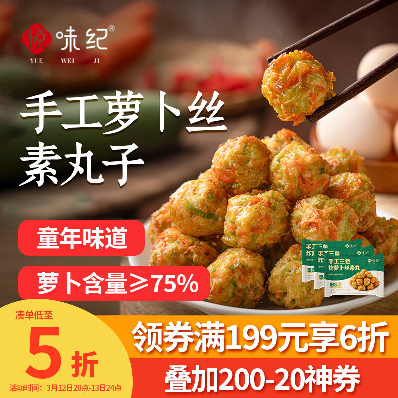 悦味纪 手工三色炸萝卜丝素丸子300g*3包 约60个空气炸锅食材半成品速食