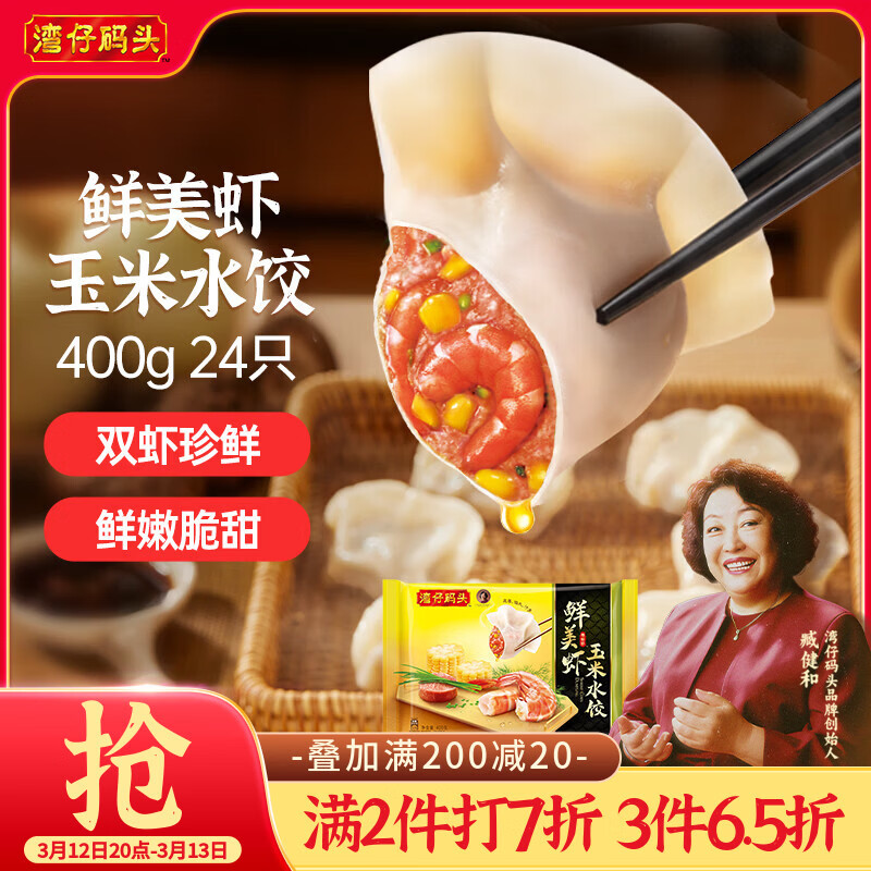 湾仔码头鲜美虾玉米水饺400g24只 早餐食品半成品面点速冻饺子
