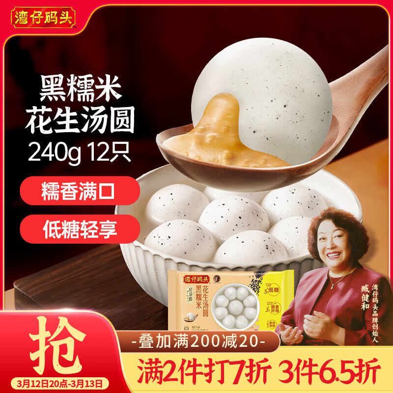 湾仔码头黑糯米花生轻汤圆240g 12只元宵早餐食品速食半成品生鲜
