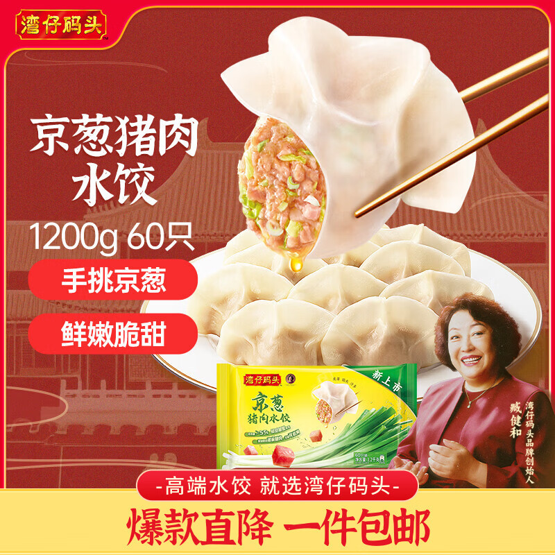 湾仔码头京葱猪肉大葱饺子1200g60只水饺早餐食品半成品面点饺子