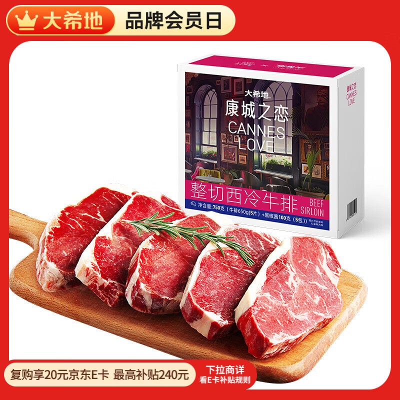 大希地盒装整切调理西冷牛排含酱包共750g 烧烤牛扒牛肉生鲜早餐烧烤