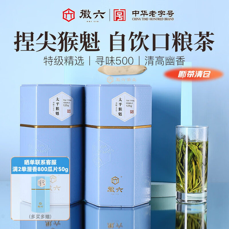 徽六绿茶太平猴魁茶叶250g 寻味500特级捏尖2025新茶 配礼品袋