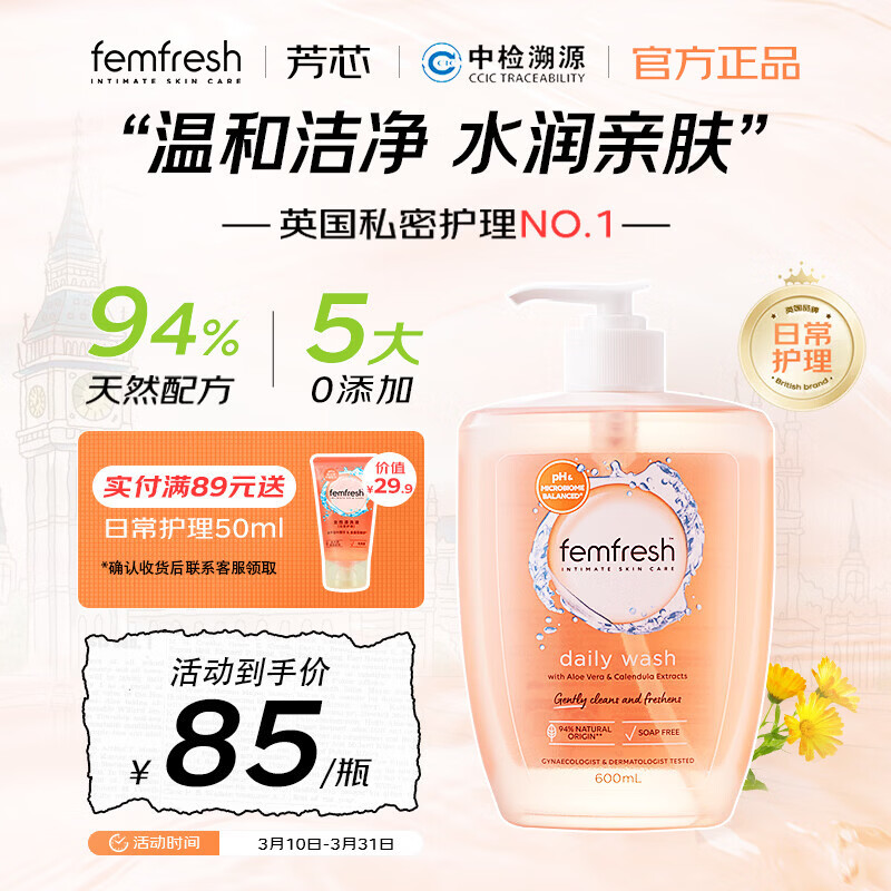 femfresh芳芯私处护理液家庭护理液囤货日常护理洋甘菊600ml英国进口