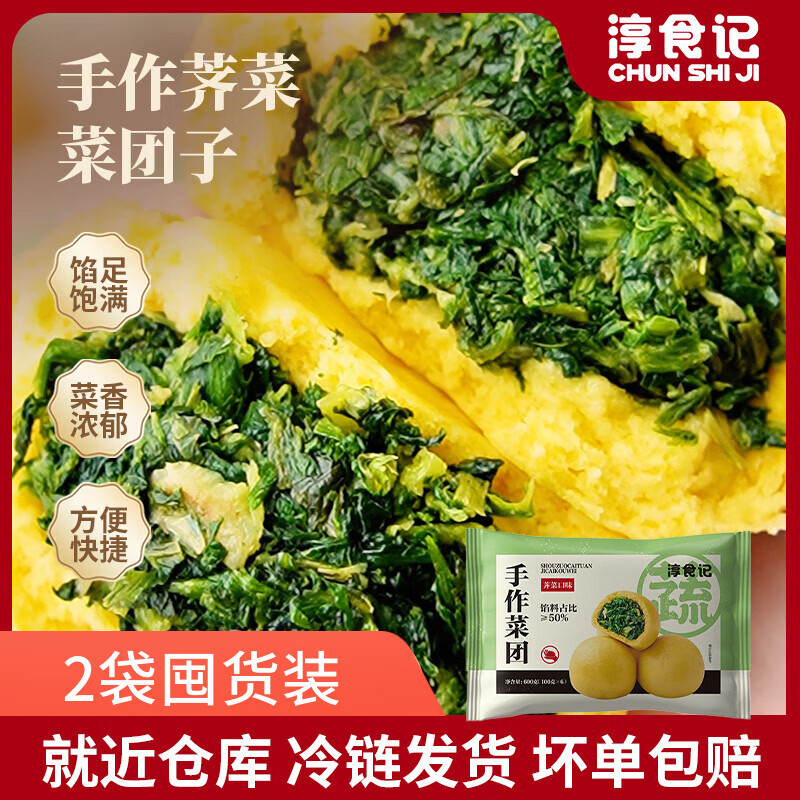 淳食记手作荠菜菜团子早餐半成品速冻儿童早餐粗粮面点包点 600g(6个) 2袋装600g*2(12个) 京东折扣/优惠券