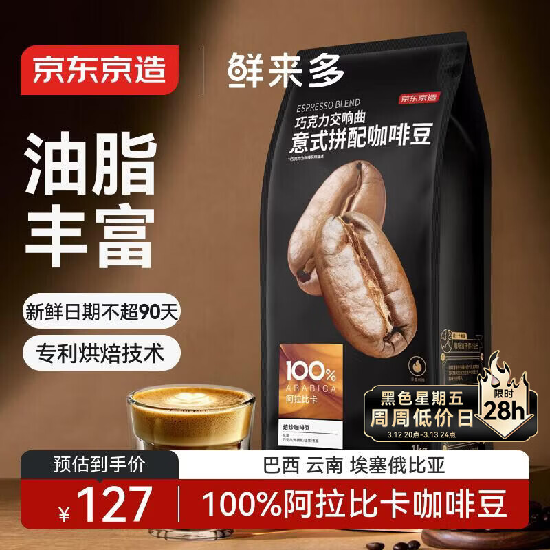 京东京造 鲜来多 意式咖啡豆1kg 100%阿拉比卡油脂浓郁低酸拿铁深烘手冲