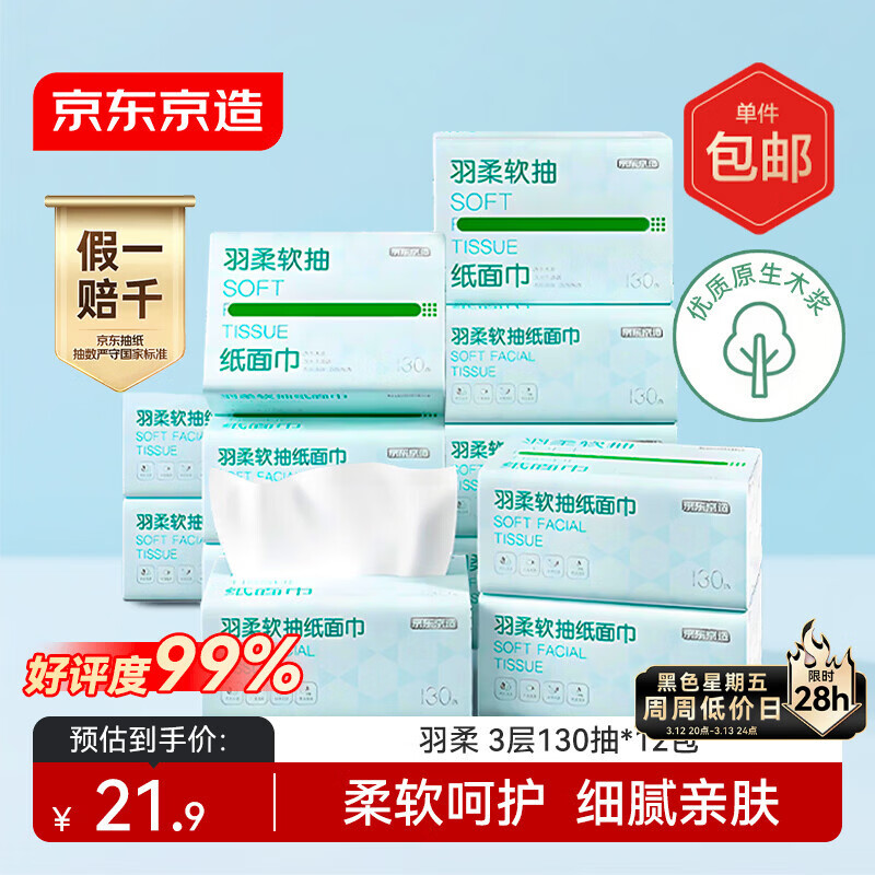 京东京造羽柔抽纸3层130抽*12包  无香纸巾卫生纸餐巾纸