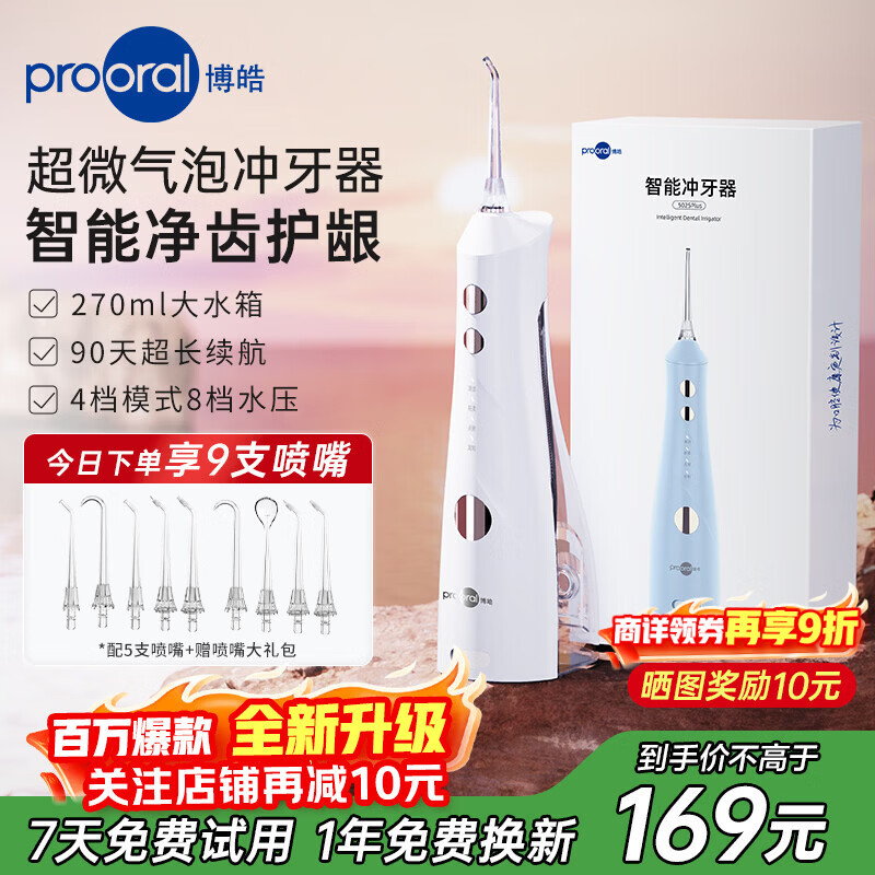 博皓（prooral）牙齿冲牙器便携家用洗牙器冲洗器电动洁牙器水牙线牙周炎正畸清洁器牙垢牙缝清洗剔牙器 5025plus 白