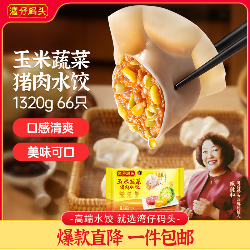 湾仔码头玉米蔬菜猪肉水饺1320g66只早餐速食半成品面点生鲜速冻饺子