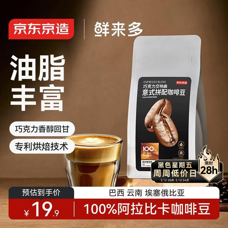 京东京造 鲜来多 意式咖啡豆试饮100g 100%阿拉比卡香醇油脂浓郁低酸深烘