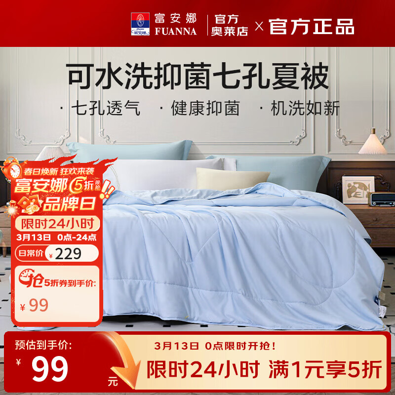 富安娜家纺五折集 先领五折卷 1七孔抑菌纤维夏凉被99元 - 线报酷 富安娜家纺五折集 先领五折卷 1七孔抑菌纤维夏凉被99元 - 线报酷