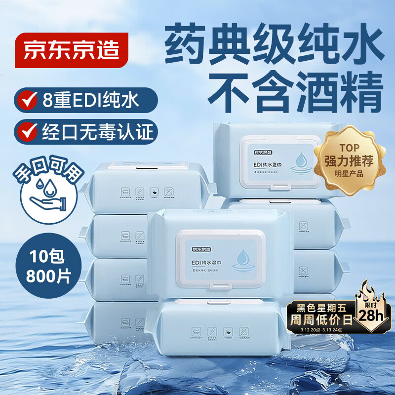 京东京造 EDI纯水湿巾80片*10包 洁肤柔湿纸巾 婴儿湿巾纸 8重过滤温和