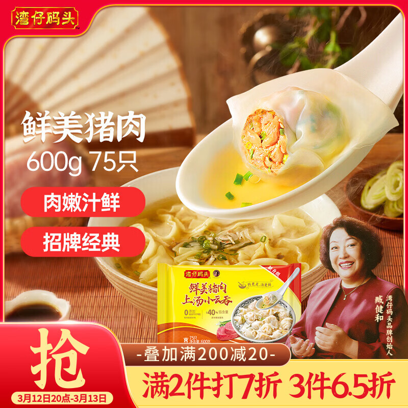 湾仔码头上汤小云吞鲜美猪肉600g75只馄饨早餐夜宵速食冷冻混沌