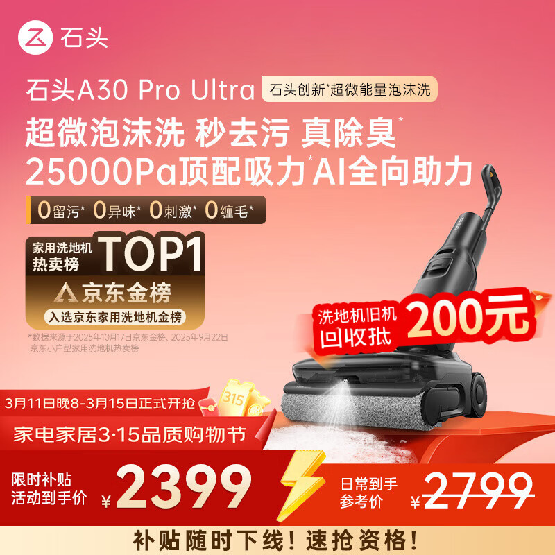 石头A30 Pro Ultra 泡沫洗地机【25kPa 抑菌除臭 】95℃自清洁AI全向助力宠物吸拖洗一体扫地机吸力