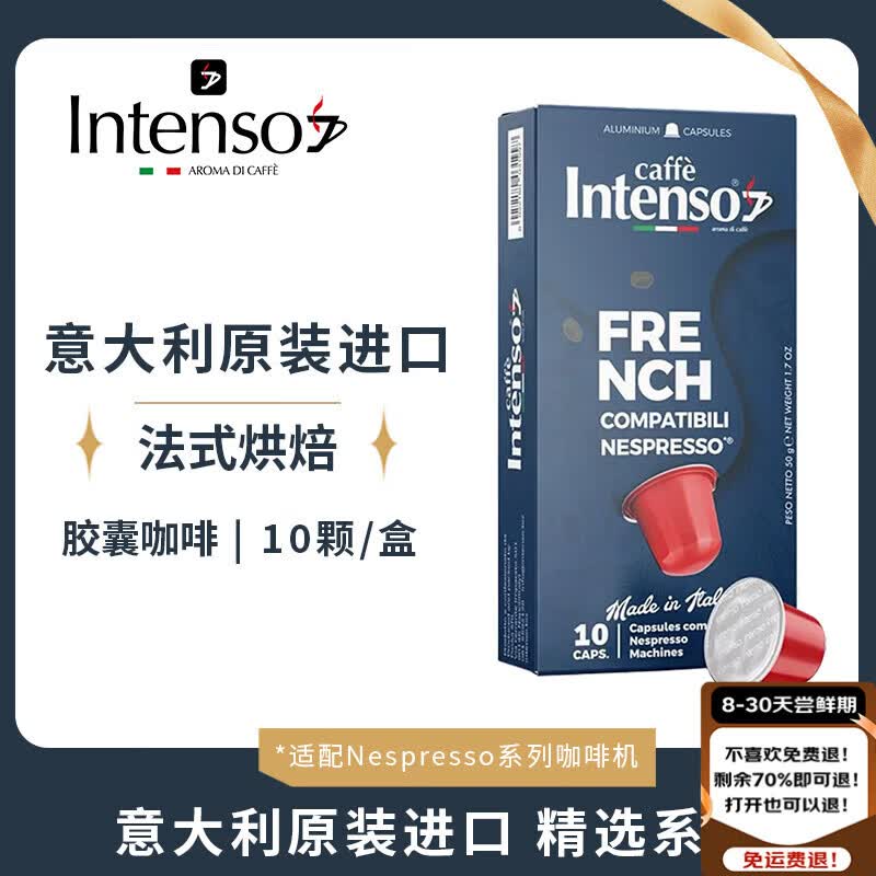 INTENSO AROMA DI CAFFE10颗FRENCH法式胶囊黑咖啡意大利原装进口适配小米雀巢胶囊机50g