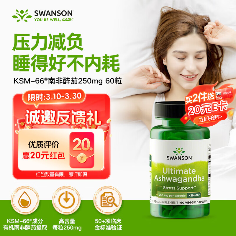 斯旺森（SWANSON）专利KSM-66南非醉茄250mg60粒 缓解压力焦虑失眠提升深度睡助眠片