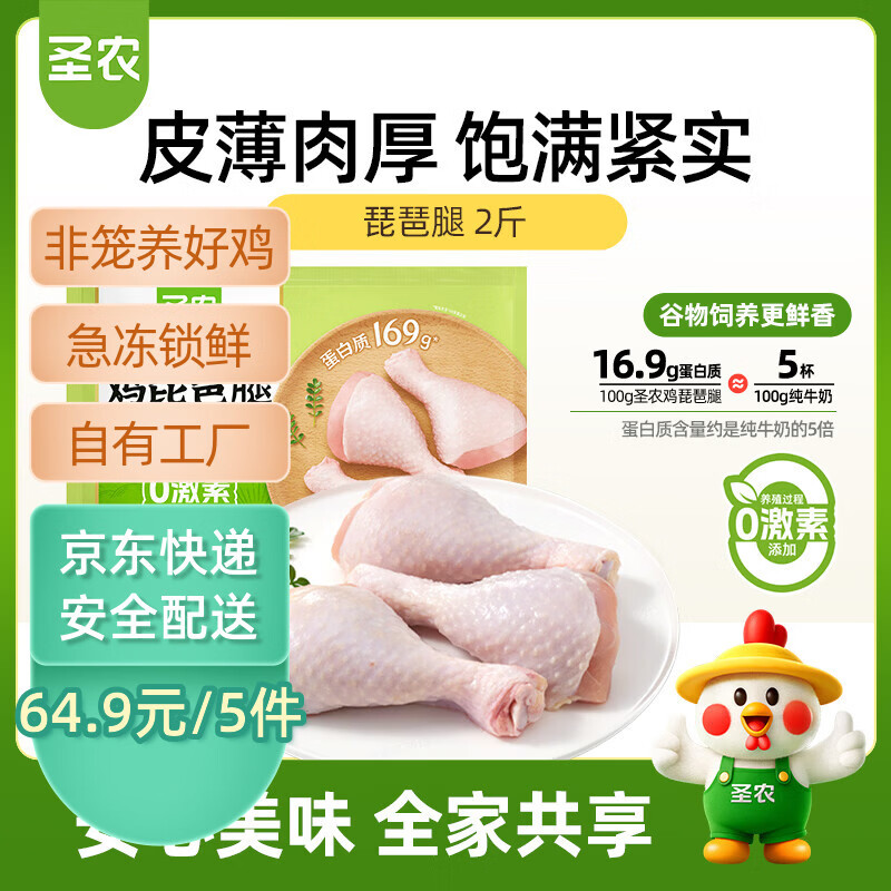 圣农鸡琵琶腿2斤 冷冻炸鸡腿卤鸡腿 清真冷冻生鲜 低脂鸡腿健身减脂餐