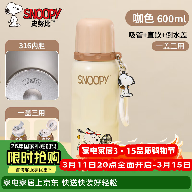 史努比保温杯儿童316不锈钢男女学生上学专用大容量耐摔便携吸管水杯子 浅咖色【一杯三饮+316内胆】600ml