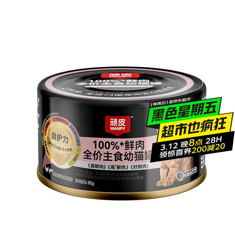 顽皮100%鲜肉幼猫主食罐 全价营养湿粮猫罐头50g鸡肉三文鱼配方试吃