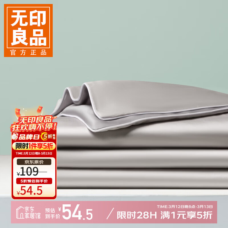 无印良品床品合集：领5折券，冰丝夏被低至47元