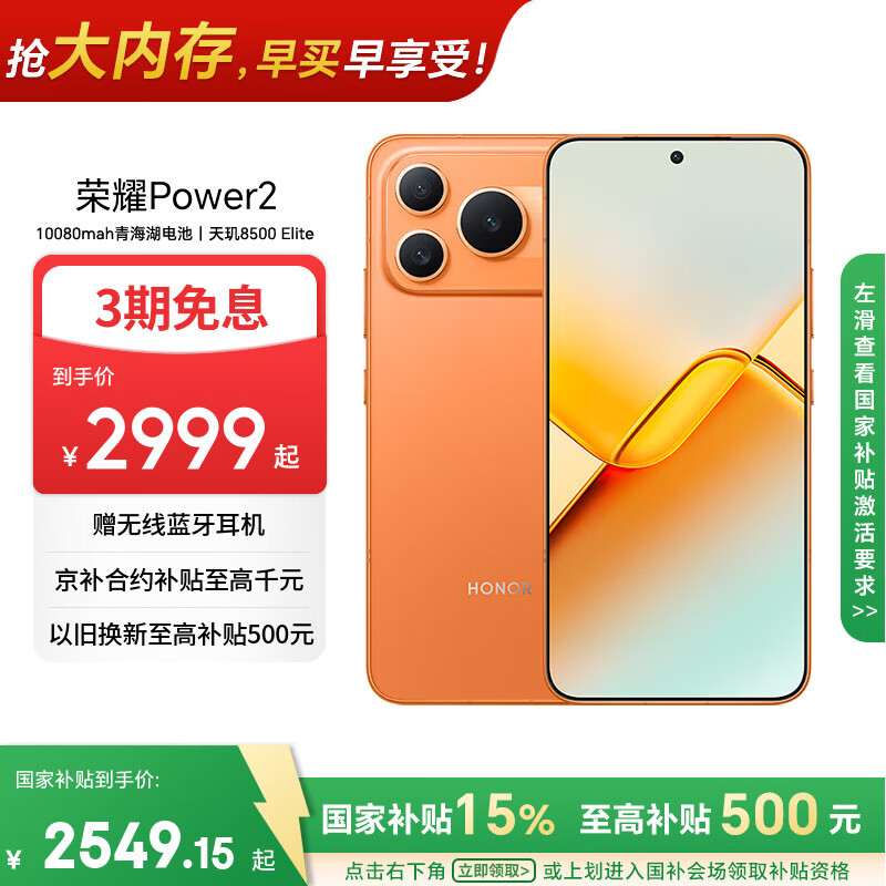 荣耀Power2 12+512 旭日橙 10080mAh青海湖电池 天玑8500 Elite 电梯信号 5G AI 长续航手机