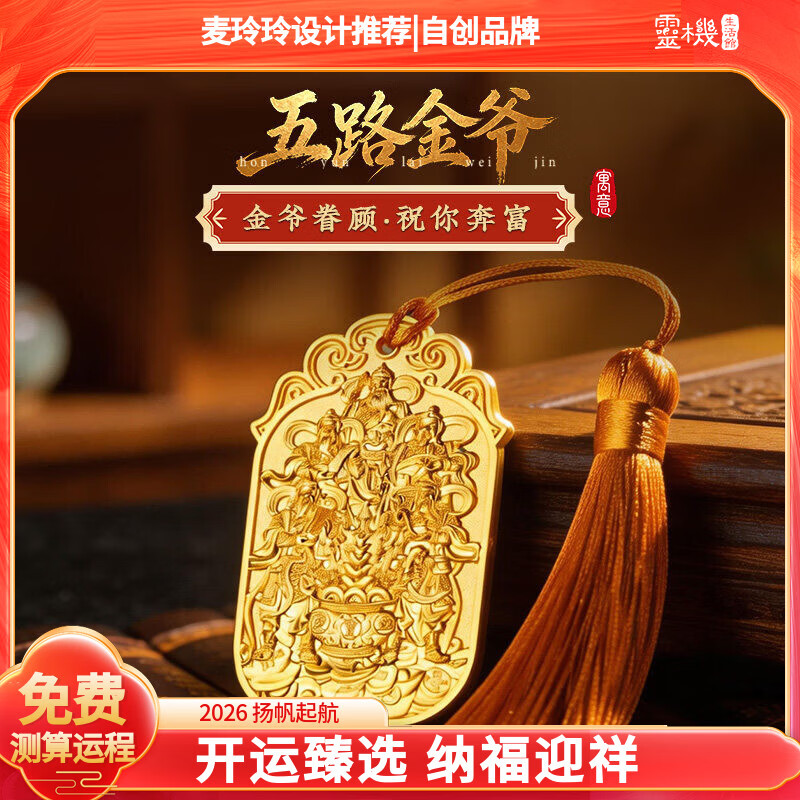 灵机生活馆麦玲玲代言2026马年五路财神令牌挂饰家居挂件办公室幸运物车挂 【招财】五路财神财库守护令牌