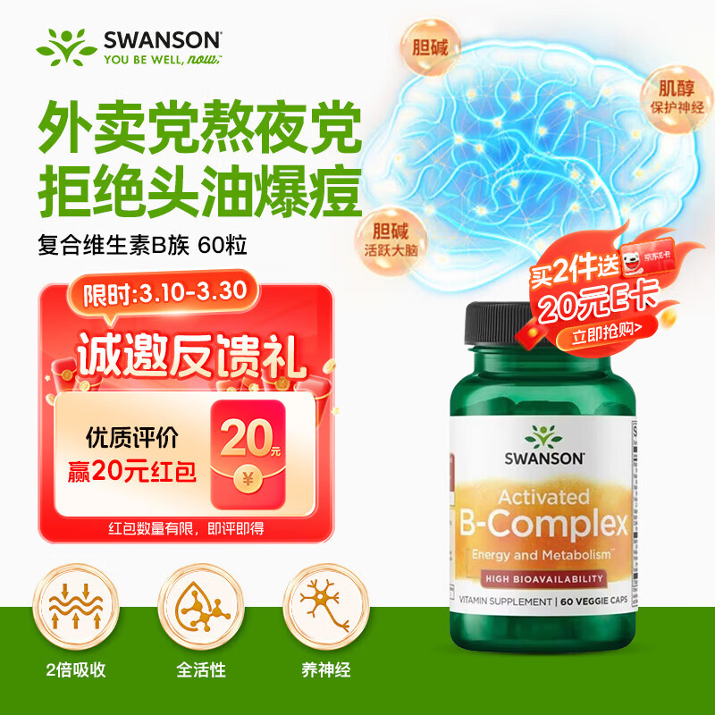 斯旺森（SWANSON）活性维生素b族60粒 久坐高压8种vb胆碱补充脑力b1b6b12提代谢控脂