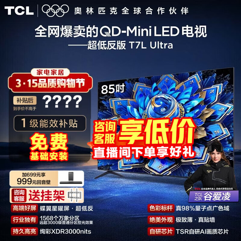 TCL T7L Ultra 85Ӣ�� ���� 85T7L Ultra  5786Ԫ