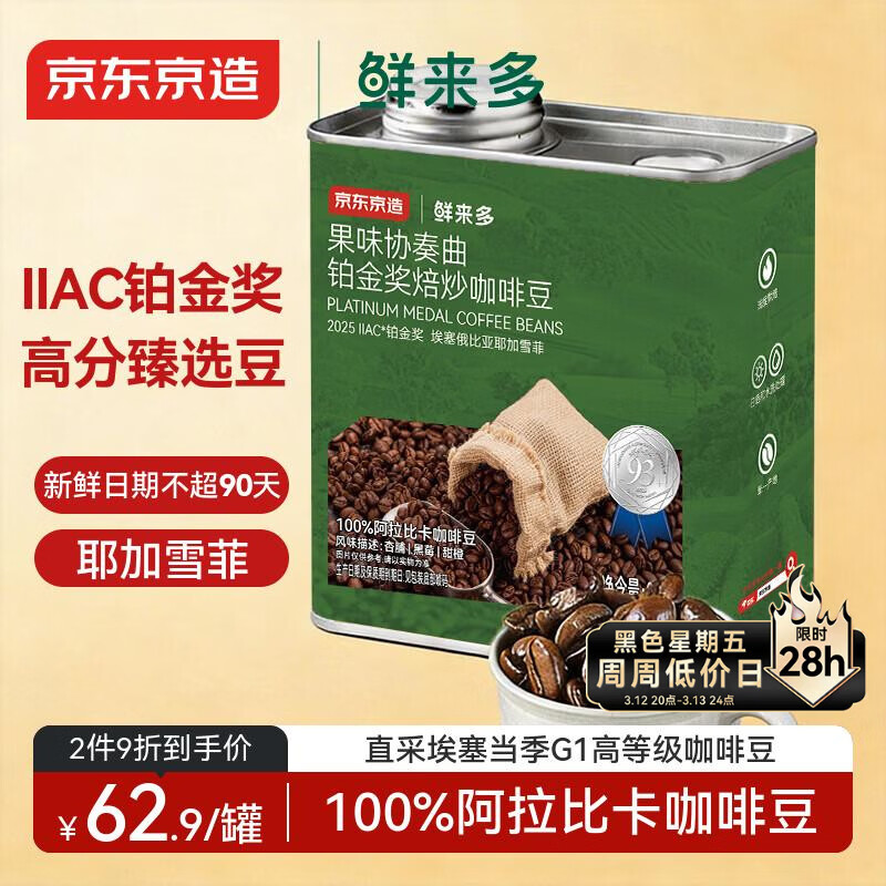京东京造鲜来多铂金奖SOE精品咖啡豆250g埃塞俄比亚耶加雪菲手冲送礼中浅