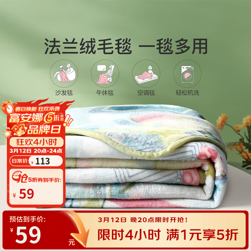 ---富安娜家纺5折合集--- 先领5折补贴券 59元法兰绒午睡毯180*200cm - 线报酷