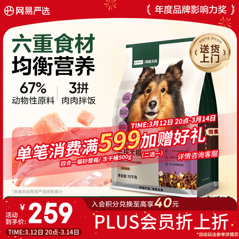 网易严选犬粮全价冻干三拼鸡肉狗粮幼犬成犬小型中大型犬10kg【宠物金选】