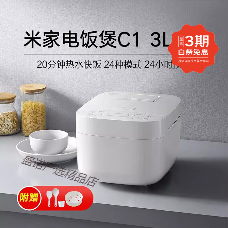 小米（MI）米家电饭煲C1 24H智能预约动态调节火力 多功能电饭锅 热水  米家电饭煲c1 3L