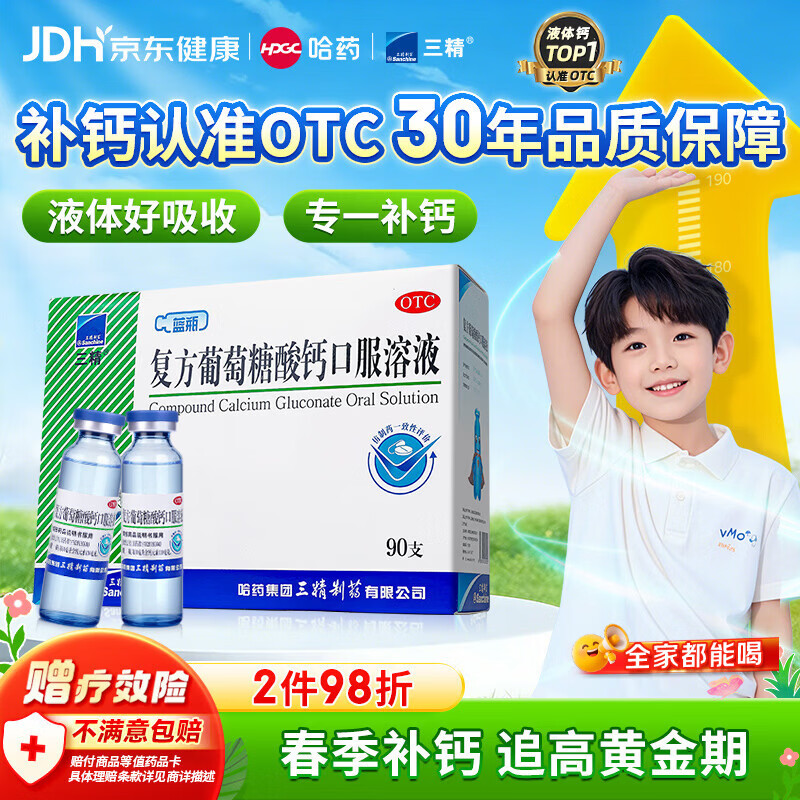 三精复方葡萄糖酸钙口服溶液10ml*90支液体钙非葡萄糖酸钙铁锌0-3-4-17岁儿童青少年长个子补钙非钙片全龄段可喝
