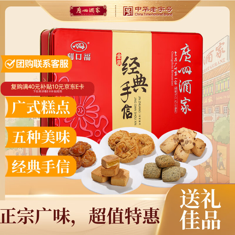 广州酒家 金装经典手信礼盒424g 5味广式特产糕点伴手礼零食早餐团购送礼