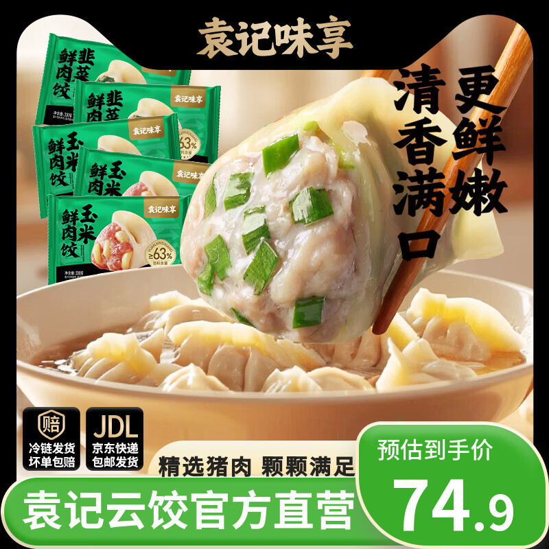 袁记味享袁记云饺 鲜虾蟹籽云吞馄饨饺子速食夜宵生鲜早餐水饺年货送礼 【人气组合】韭菜鲜肉饺*2+玉米鲜肉饺*3