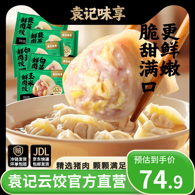 袁记味享袁记云饺 酸菜韭菜玉米白菜鲜肉水饺饺子馄饨夜宵早餐速冻 【经典组合】白菜鲜肉饺*2+韭菜鲜肉饺*2+玉米鲜肉饺*1