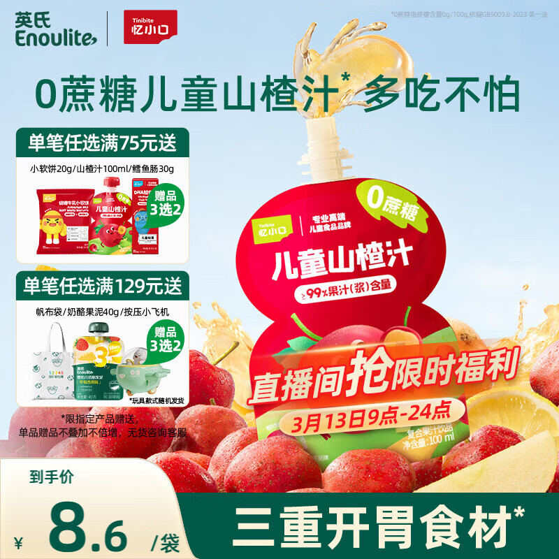 英氏儿童山楂汁100ml/袋果泥果汁0蔗糖儿童零食饮料酸甜饭后便携