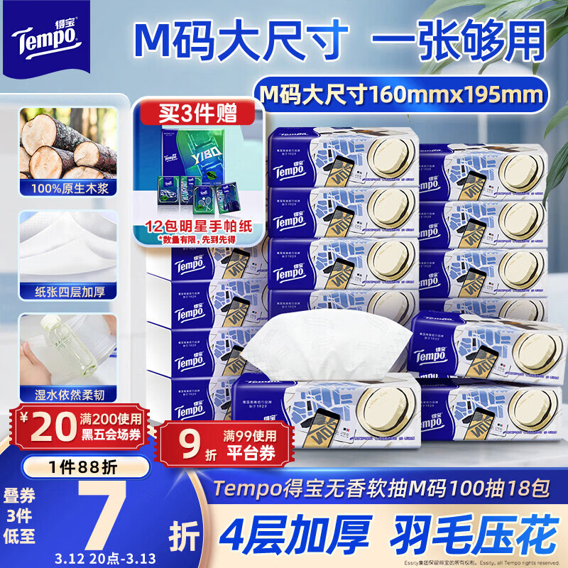 得宝（TEMPO）一博同款 抽纸 M码 无香4层100抽*18包 新旧包装混发  纸巾卫生纸