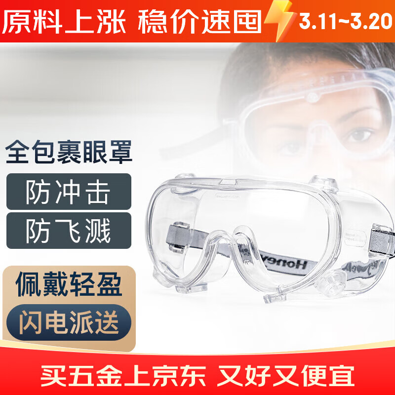 霍尼韦尔防护眼镜护目镜LG99100防雾防风沙防花粉柳絮眼罩男女