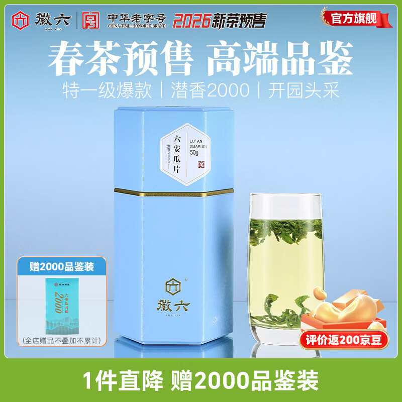 徽六【2026年新茶预售】绿茶潜香2000六安瓜片茶叶花香特一级50g 雨前