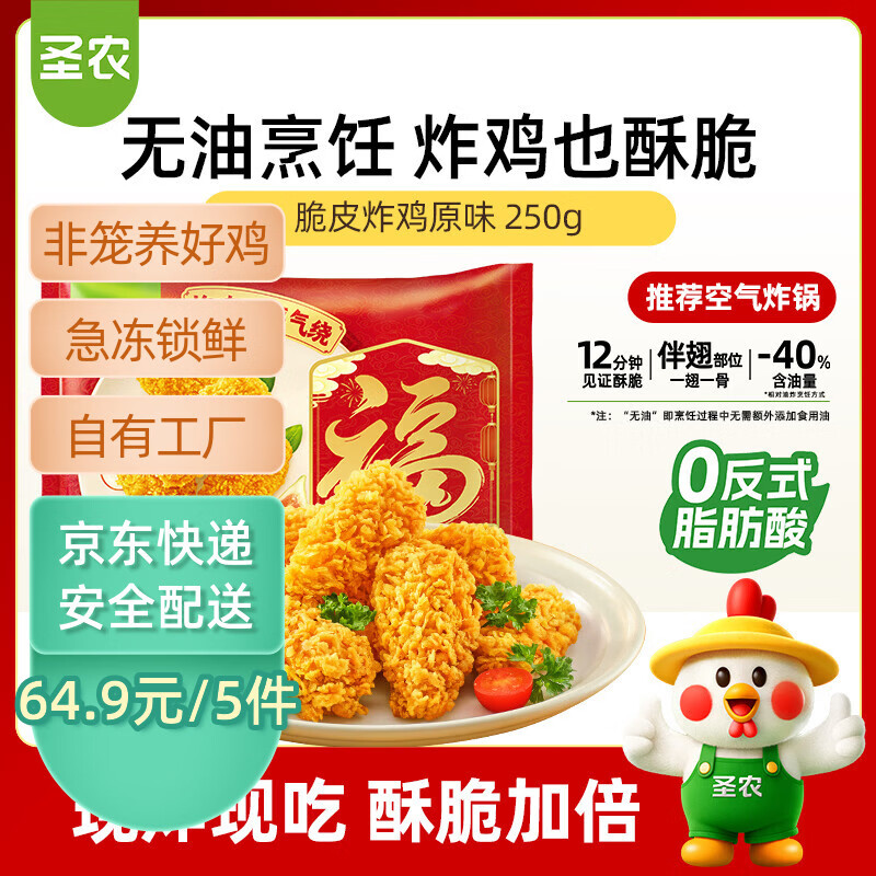 圣农脆皮炸鸡原味250g 韩式炸鸡半成品小食 裹粉炸鸡  儿童学生早餐
